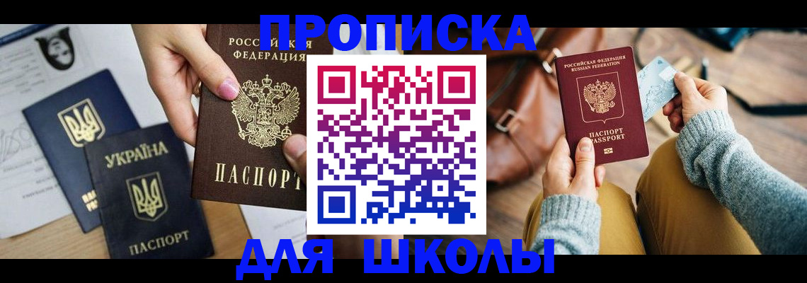 временная регистрация для школы в Королёве