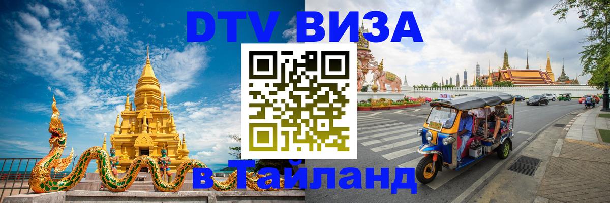 Visa в Таиланд Королёв 