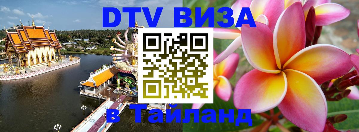 Долгосрочная виза DTV в Тайланд Королёв 