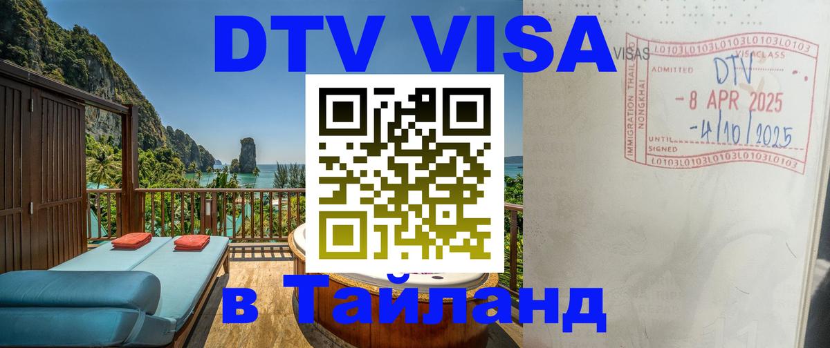 DTV Visa Thailand — прайс и условия, виза без дополнительных документов - Королёв 